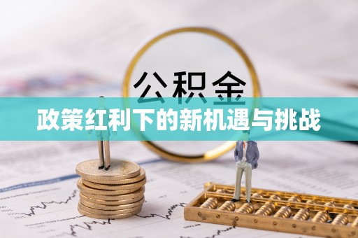 九寨沟政策红利下的新机遇与挑战
