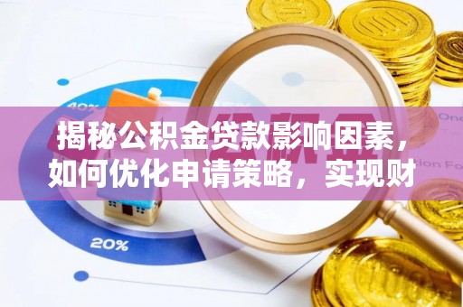 九寨沟揭秘公积金贷款影响因素，如何优化申请策略，实现财务自由？