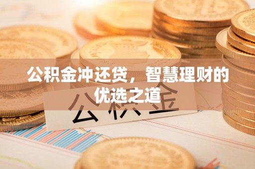 九寨沟公积金冲还贷，智慧理财的优选之道