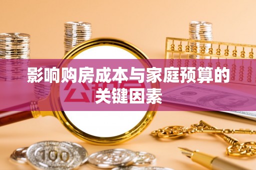 九寨沟影响购房成本与家庭预算的关键因素