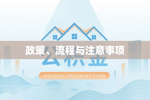 九寨沟政策、流程与注意事项