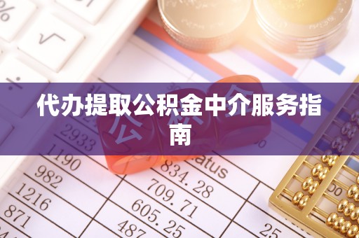 九寨沟代办提取公积金中介服务指南