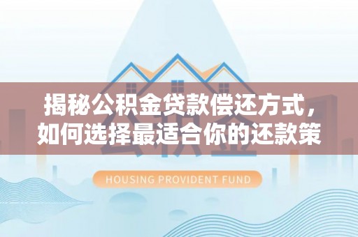 九寨沟揭秘公积金贷款偿还方式，如何选择最适合你的还款策略