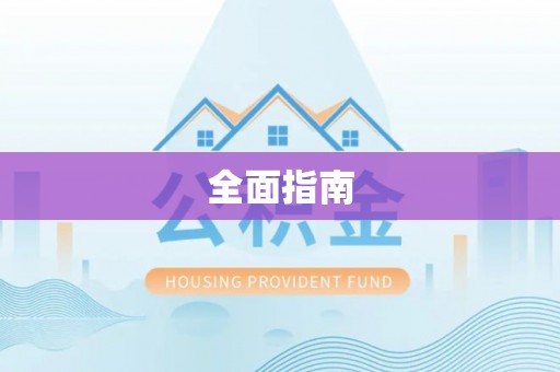 九寨沟全面指南