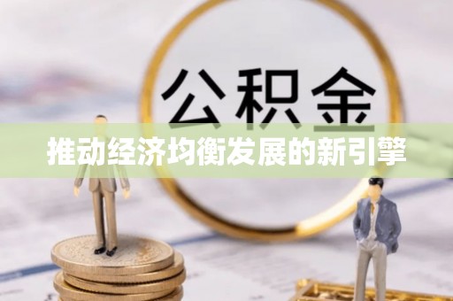 九寨沟推动经济均衡发展的新引擎