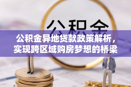 九寨沟公积金异地贷款政策解析，实现跨区域购房梦想的桥梁