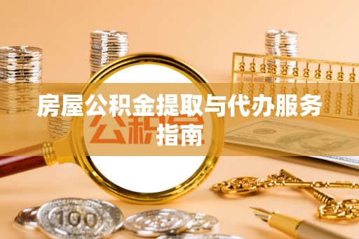 九寨沟房屋公积金提取与代办服务指南