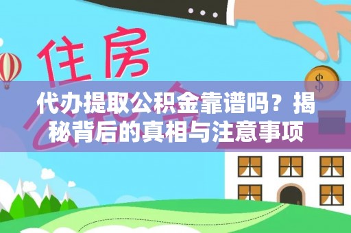 九寨沟代办提取公积金靠谱吗？揭秘背后的真相与注意事项