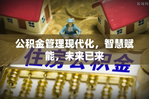 九寨沟公积金管理现代化，智慧赋能，未来已来