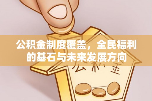 九寨沟公积金制度覆盖，全民福利的基石与未来发展方向