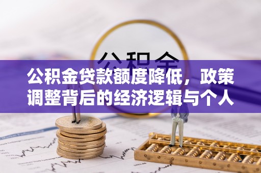 九寨沟公积金贷款额度降低，政策调整背后的经济逻辑与个人应对策略