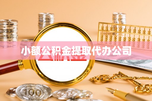 九寨沟小额公积金提取代办公司