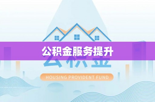 九寨沟公积金服务提升