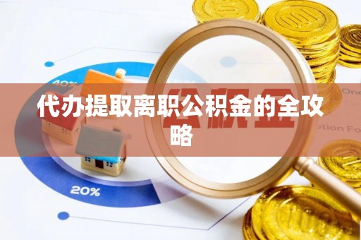 九寨沟代办提取离职公积金的全攻略