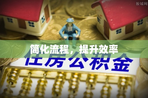九寨沟简化流程，提升效率