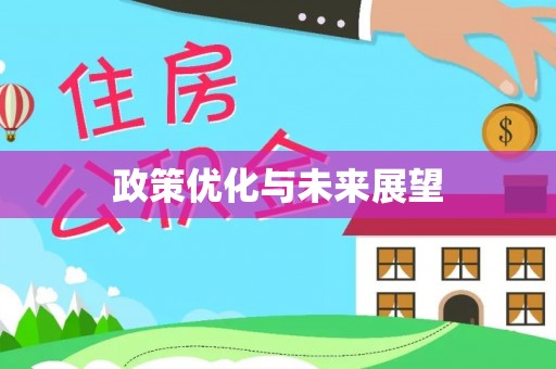 九寨沟政策优化与未来展望