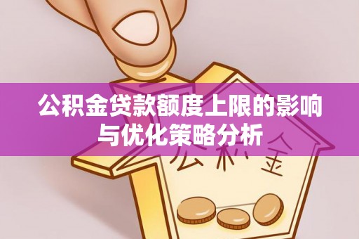 九寨沟公积金贷款额度上限的影响与优化策略分析