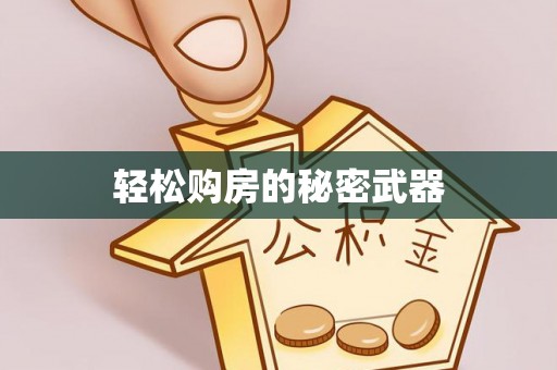 九寨沟轻松购房的秘密武器