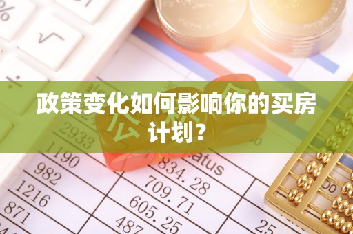 九寨沟政策变化如何影响你的买房计划？