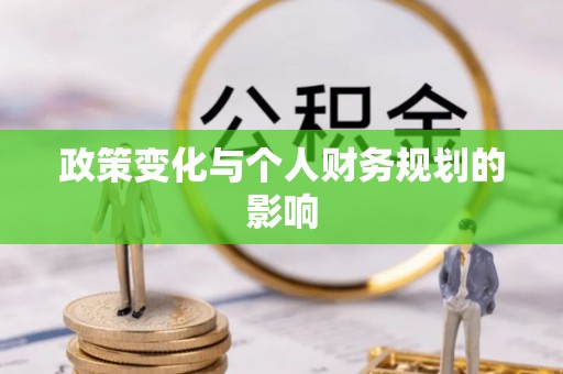 九寨沟政策变化与个人财务规划的影响