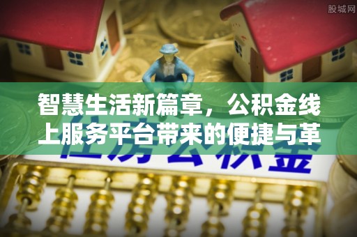 九寨沟智慧生活新篇章，公积金线上服务平台带来的便捷与革新