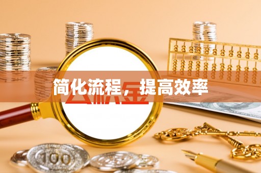 九寨沟简化流程，提高效率