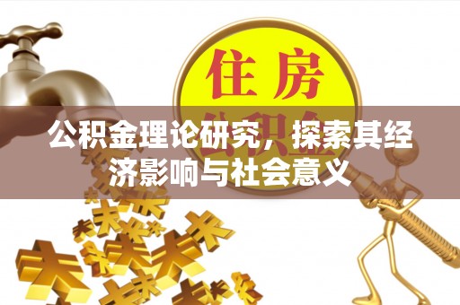 九寨沟公积金理论研究，探索其经济影响与社会意义
