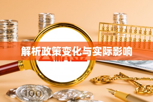 九寨沟解析政策变化与实际影响