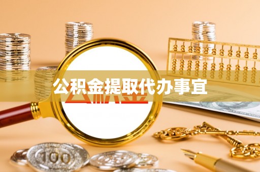 九寨沟公积金提取代办事宜