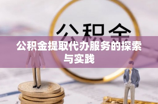 九寨沟公积金提取代办服务的探索与实践