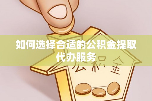 九寨沟如何选择合适的公积金提取代办服务
