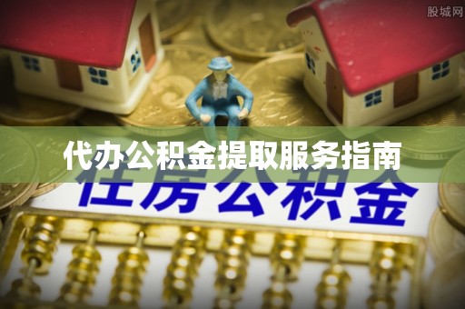 九寨沟代办公积金提取服务指南