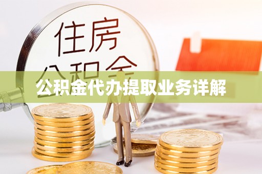九寨沟公积金代办提取业务详解