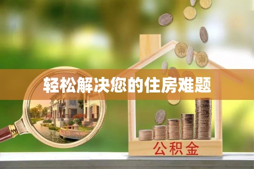 九寨沟轻松解决您的住房难题