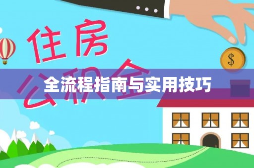 九寨沟全流程指南与实用技巧