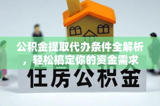 九寨沟公积金提取代办条件全解析，轻松搞定你的资金需求