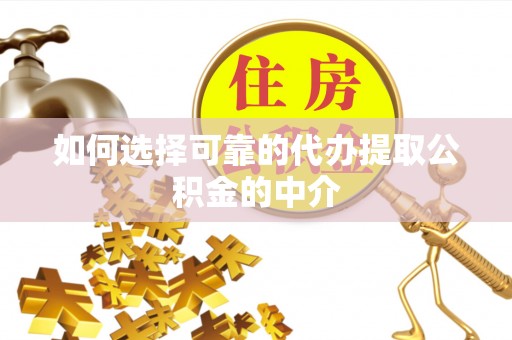 九寨沟如何选择可靠的代办提取公积金的中介