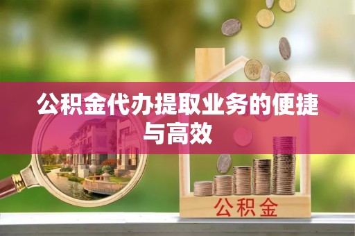 九寨沟公积金代办提取业务的便捷与高效