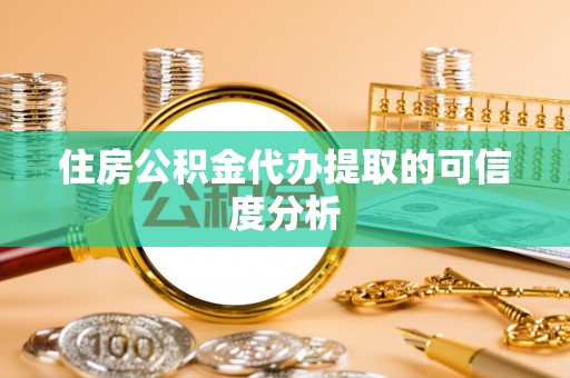 九寨沟住房公积金代办提取的可信度分析