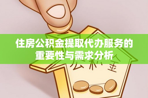九寨沟住房公积金提取代办服务的重要性与需求分析