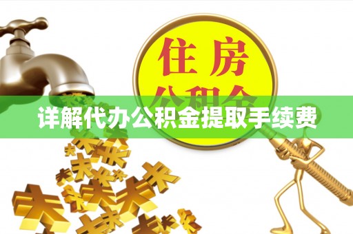 九寨沟详解代办公积金提取手续费