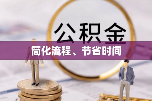 九寨沟简化流程、节省时间