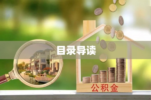 九寨沟目录导读