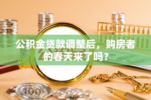 九寨沟公积金贷款调整后，购房者的春天来了吗？