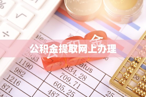 九寨沟公积金提取网上办理