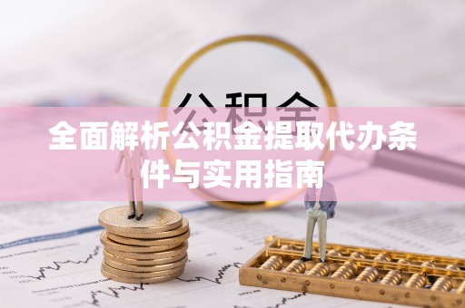九寨沟全面解析公积金提取代办条件与实用指南