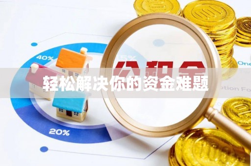 九寨沟轻松解决你的资金难题