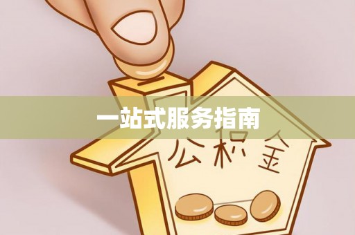 九寨沟一站式服务指南