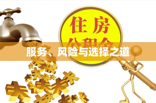 九寨沟服务、风险与选择之道
