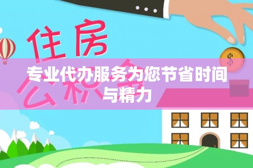 九寨沟专业代办服务为您节省时间与精力
